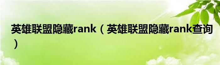 英雄联盟隐藏rank（英雄联盟隐藏rank查询）