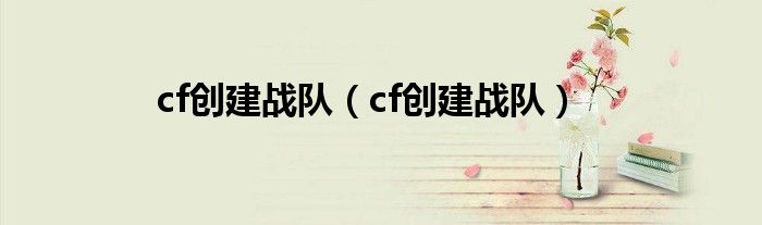 cf创建战队（cf创建战队）