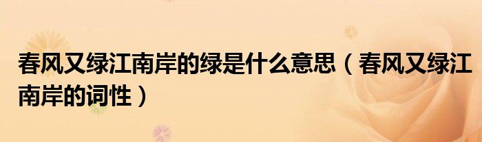 春风又绿江南岸的绿是什么意思(春风又绿江南岸的词性)