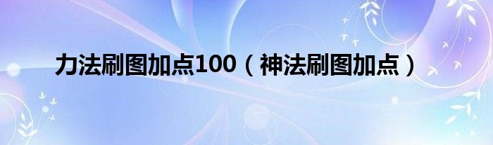 力法刷图加点100（神法刷图加点）