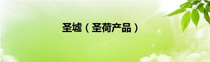 圣墟（圣荷产品）