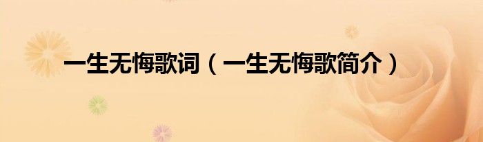 一生无悔歌词(一生无悔歌简介)