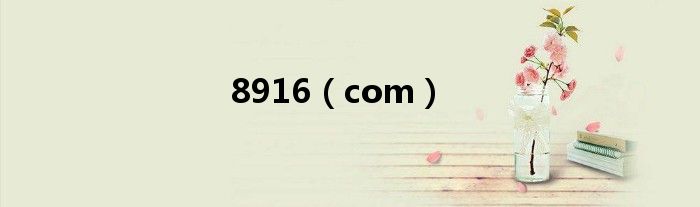 8916（com）