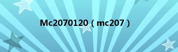 Mc2070120（mc207）
