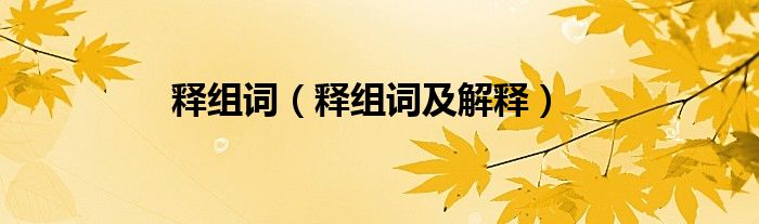 释组词（释组词及解释）