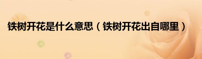 铁树开花是什么意思(铁树开花出自哪里)