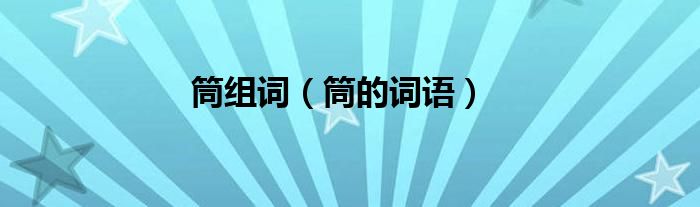 筒组词（筒的词语）