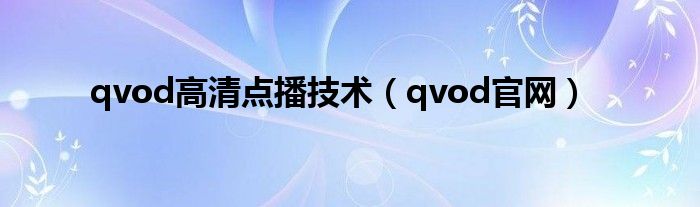 qvod高清点播技术（qvod官网）