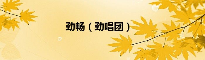 劲畅（劲唱团）