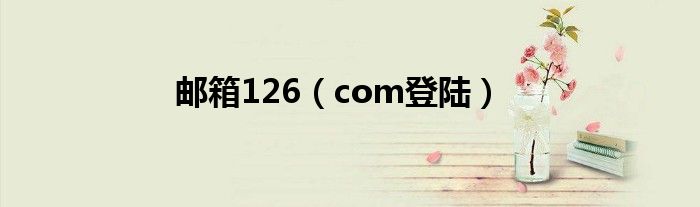 邮箱126(com登陆)