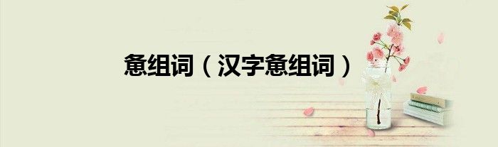 惫组词（汉字惫组词）