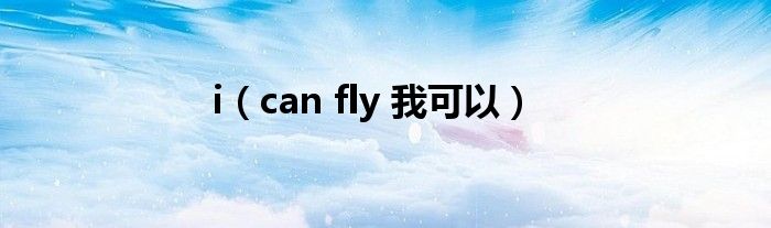 i（can fly 我可以）