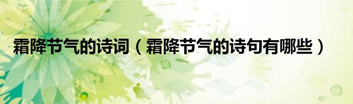 霜降节气的诗词(霜降节气的诗句有哪些)