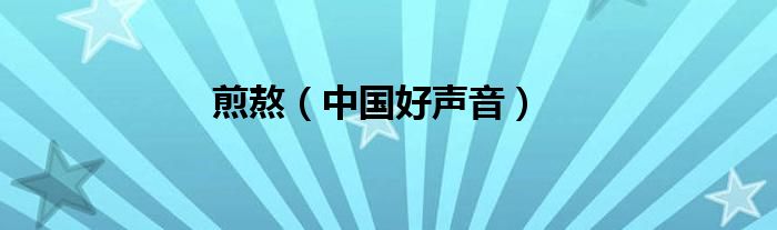 煎熬（中国好声音）