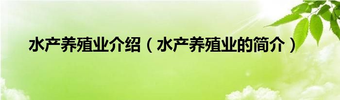 水产养殖业介绍(水产养殖业的简介)
