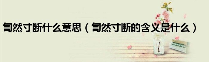 訇然寸断什么意思(訇然寸断的含义是什么)