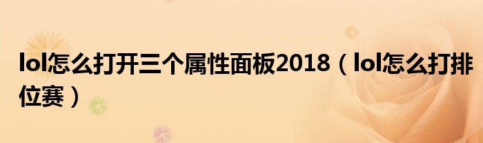 lol怎么打开三个属性面板2018(lol怎么打排位赛)