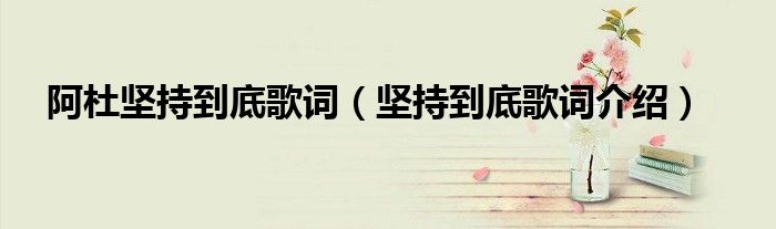 阿杜坚持到底歌词(坚持到底歌词介绍)
