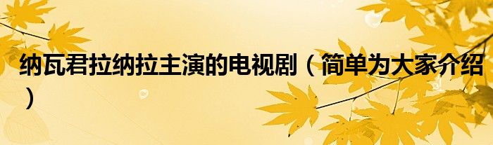 纳瓦君拉纳拉主演的电视剧(简单为大家介绍)