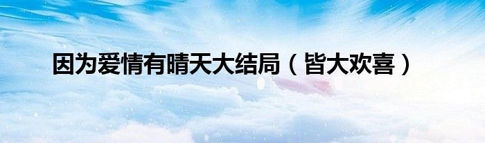 因为爱情有晴天大结局(皆大欢喜)