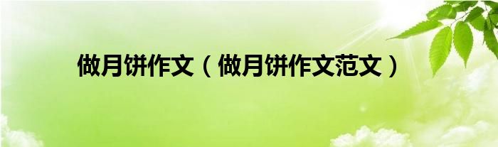 做月饼作文(做月饼作文范文)