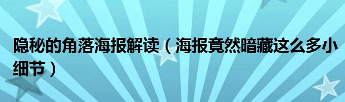 隐秘的角落海报解读(海报竟然暗藏这么多小细节)