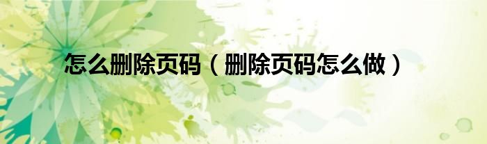 怎么删除页码(删除页码怎么做)