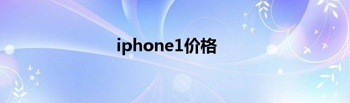 iphone1价格