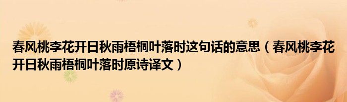 春风桃李花开日秋雨梧桐叶落时这句话的意思(春风桃李花开日秋雨梧桐叶落时原诗译文)