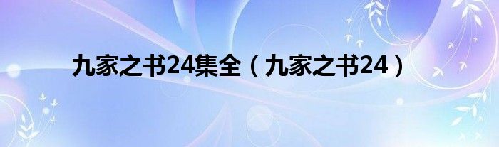 九家之书24集全（九家之书24）