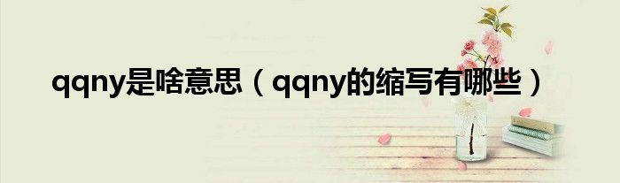qqny是啥意思(qqny的缩写有哪些)