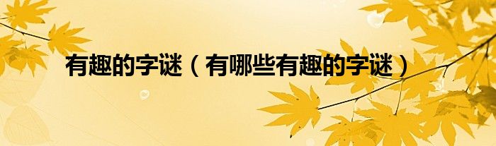 有趣的字谜(有哪些有趣的字谜)