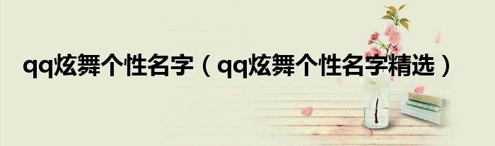qq炫舞个性名字(qq炫舞个性名字精选)