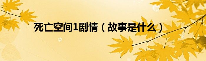 死亡空间1剧情(故事是什么)