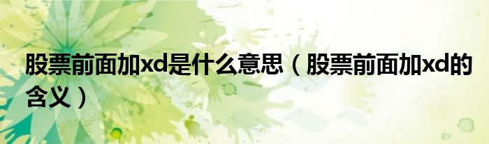 股票前面加xd是什么意思(股票前面加xd的含义)