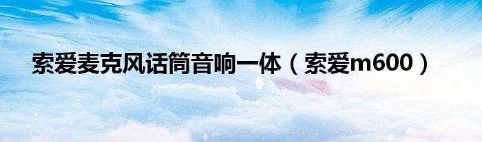 索爱麦克风话筒音响一体(索爱m600)