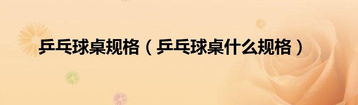 乒乓球桌规格(乒乓球桌什么规格)