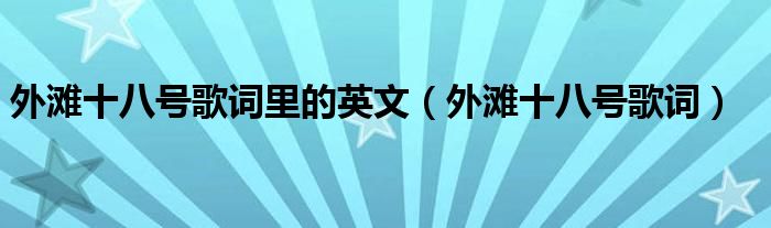 外滩十八号歌词里的英文(外滩十八号歌词)