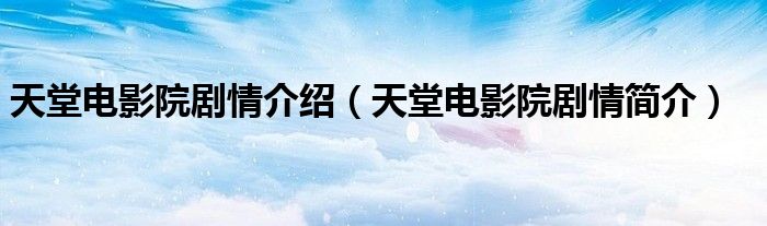 天堂电影院剧情介绍(天堂电影院剧情简介)