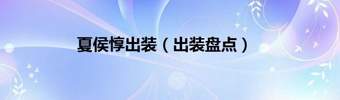 夏侯惇出装（出装盘点）