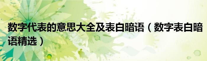 数字代表的意思大全及表白暗语(数字表白暗语精选)