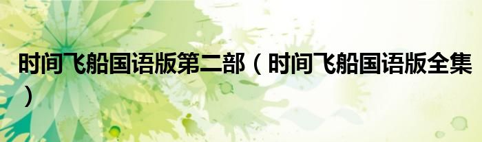 时间飞船国语版第二部(时间飞船国语版全集)