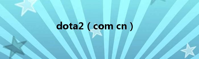 dota2（com cn）