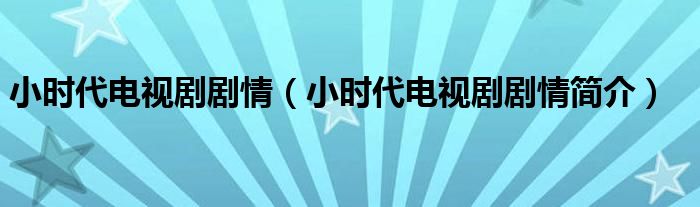 小时代电视剧剧情(小时代电视剧剧情简介)