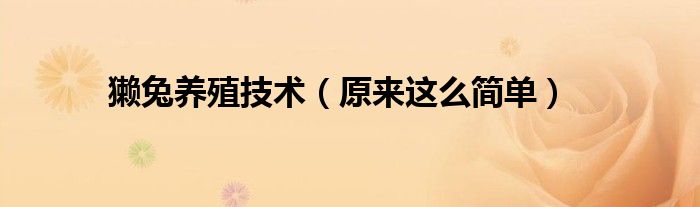 獭兔养殖技术(原来这么简单)