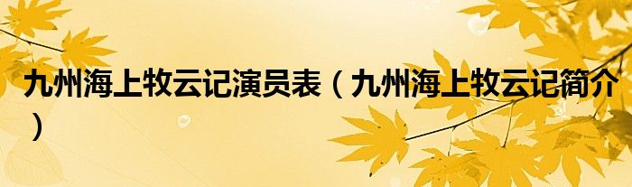 九州海上牧云记演员表(九州海上牧云记简介)
