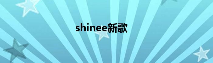 shinee新歌