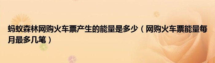 蚂蚁森林网购火车票产生的能量是多少(网购火车票能量每月最多几笔)