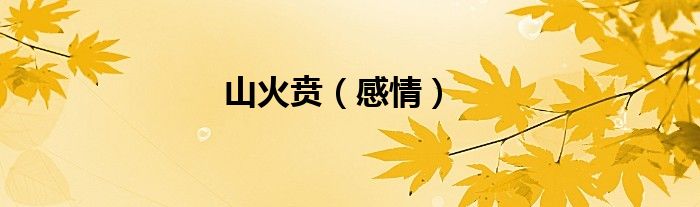 山火贲（感情）