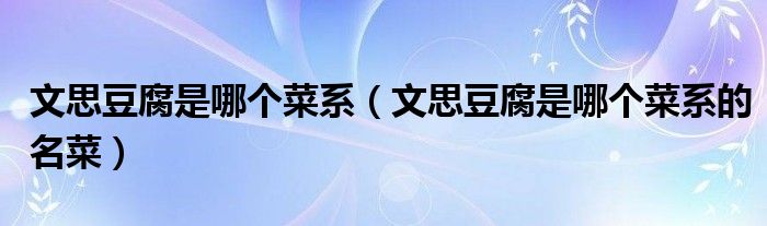 文思豆腐是哪个菜系(文思豆腐是哪个菜系的名菜)